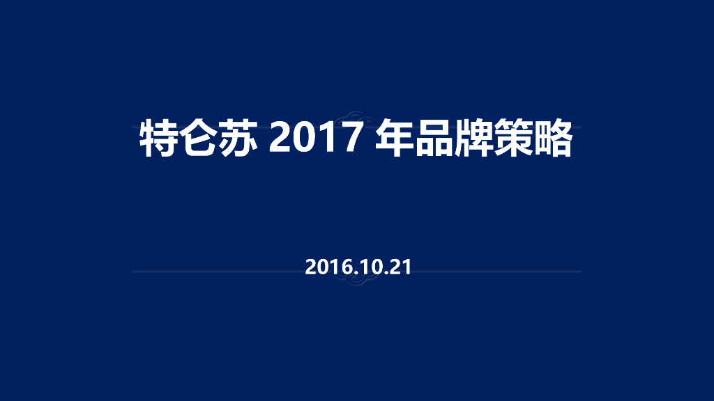 特仑苏2017年策略方案