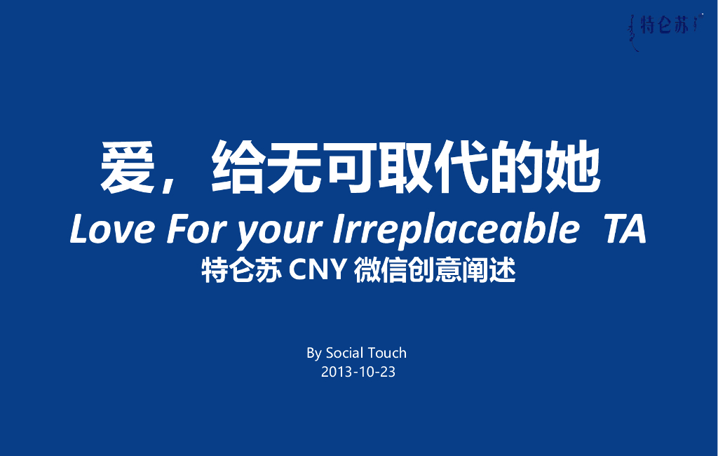 特仑苏微信CNY活动传播思路Social Touch