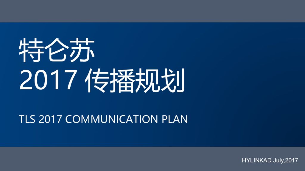 特仑苏2017传播规划方案