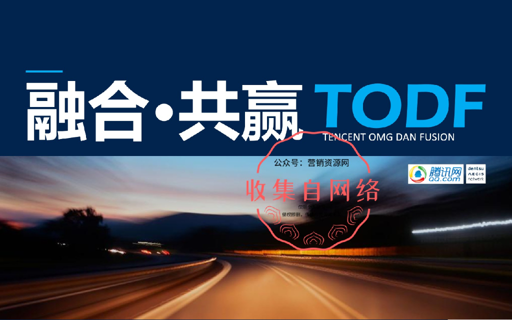 腾讯OMG媒介策划比稿方案