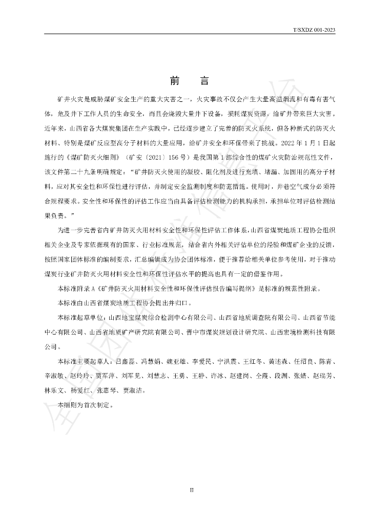 T/SXDZ 001-2023 标准预览