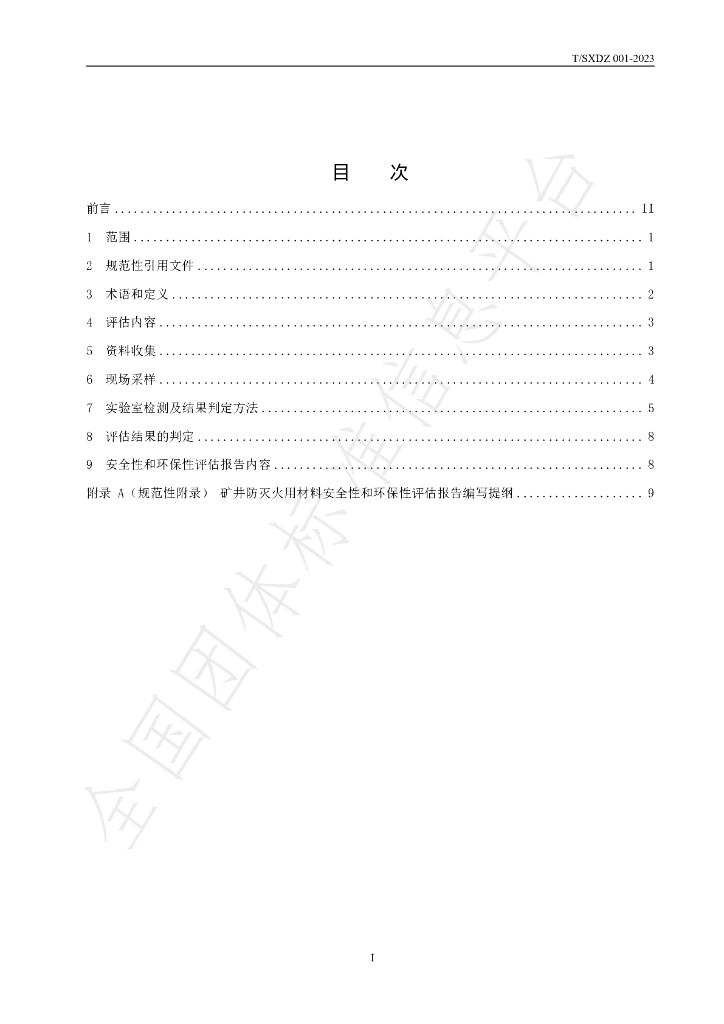 T/SXDZ 001-2023 标准预览