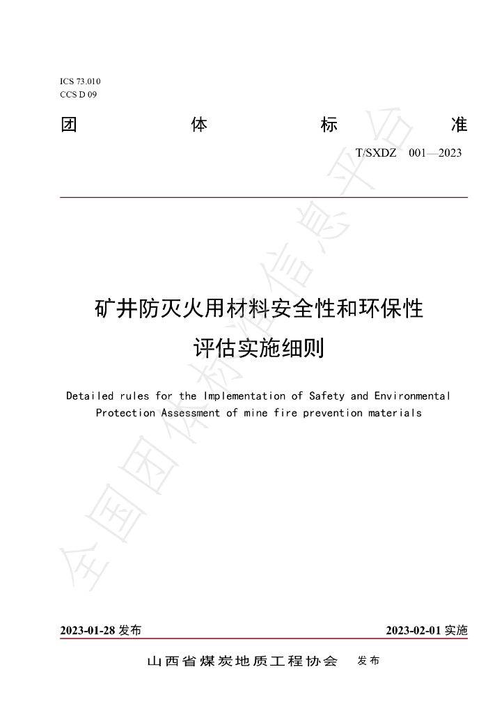 T/SXDZ 001-2023 标准预览