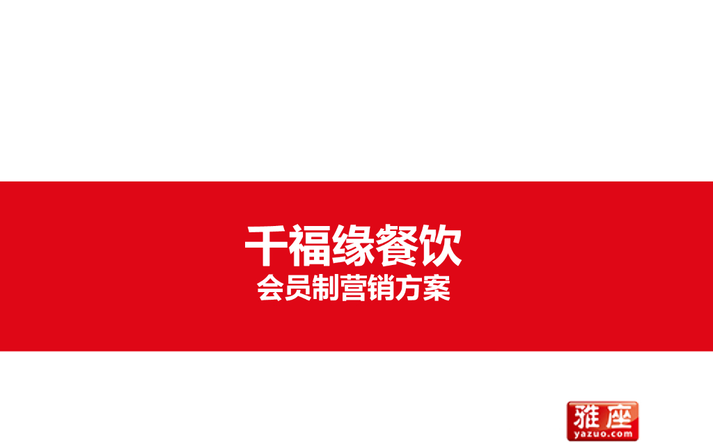 千福餐饮会员营销方案