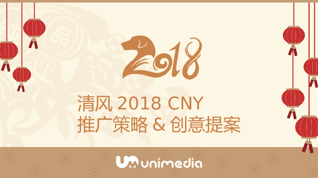 清风2018CNY推广策略&创意提案