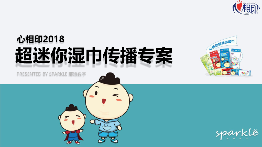 清风心相印2018超迷你湿巾推广策略&创意提案