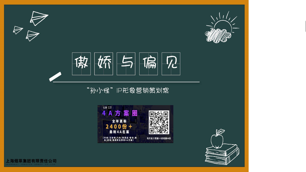 上海烟草IP制作策划案