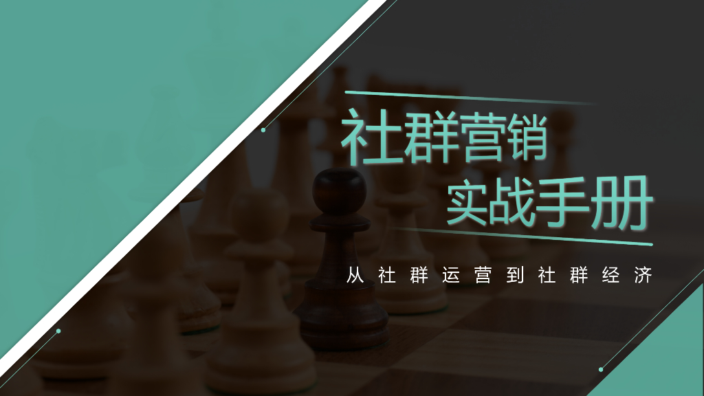 社群营销实战手册