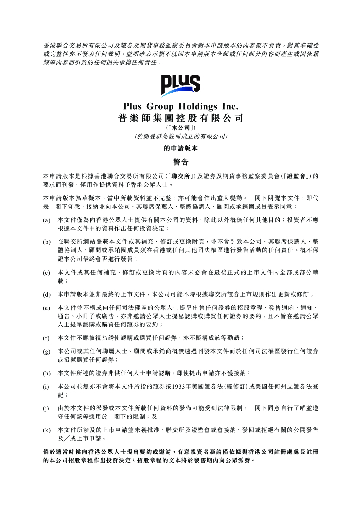 Plus普乐师集团控股有限公司港交所IPO上市招股说明书：2022年前三季度净利同比降超25%