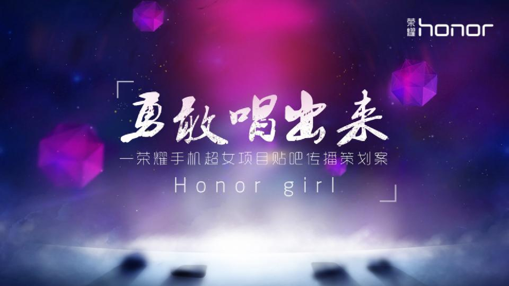 荣耀超级女生方案