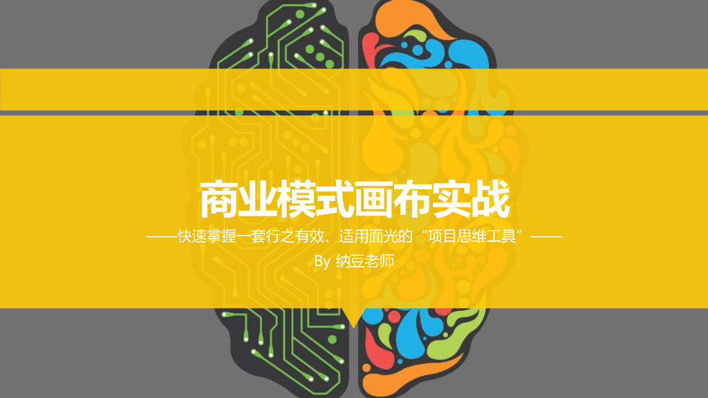 商业模式画布实战——快速掌握一套行之有效、使用面光的“项目思维工具”