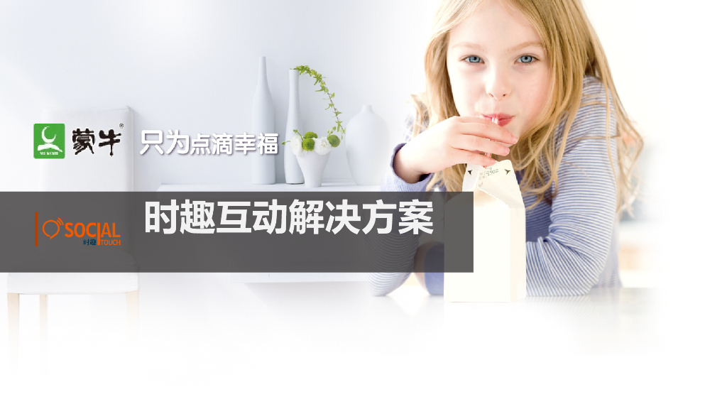 时趣互动解决方案 for Mengniu