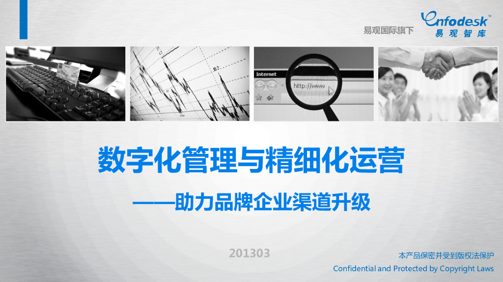 数字化管理与精细化运营：助力品牌企业渠道升级