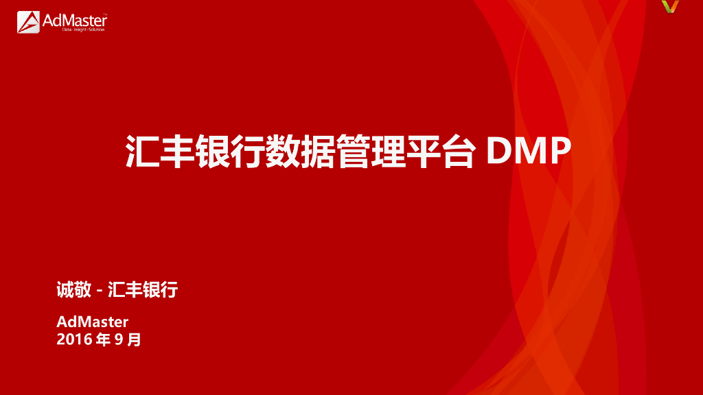 数字营销：hui丰银行DMP项目竞标方案文件