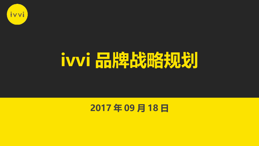 手机周边：ivvi品牌战略规划