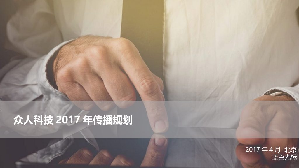 众人科技2017年线上传播规划