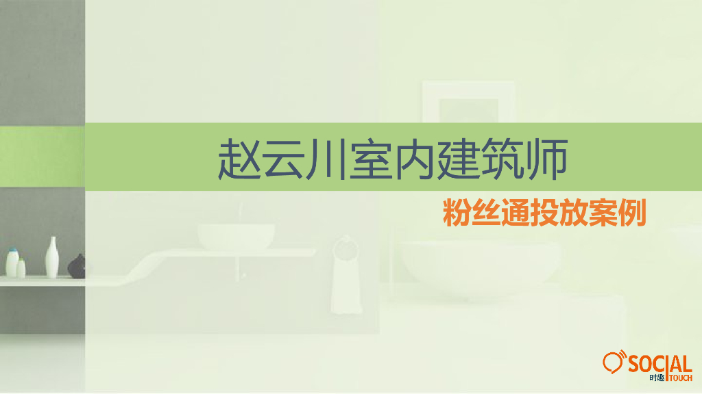 赵云川室内建筑师粉丝通案例