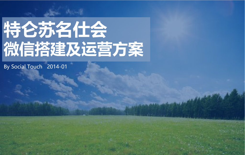 特仑苏微信搭建及运营Social Touch