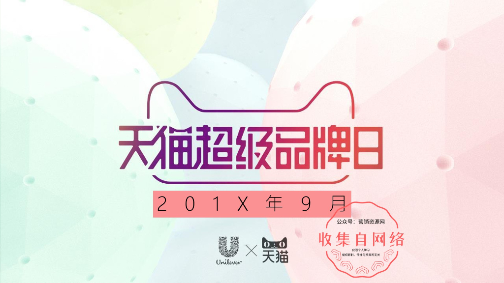 天猫超级品牌日种草方案