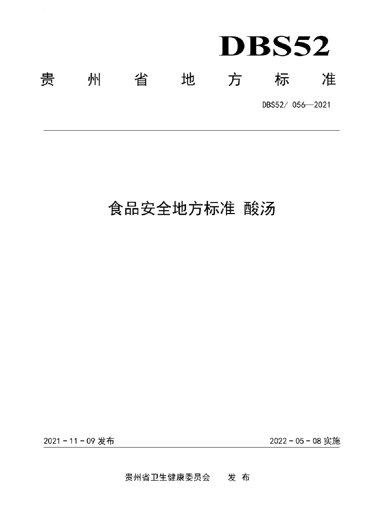 DBS52/ 056-2021 标准预览