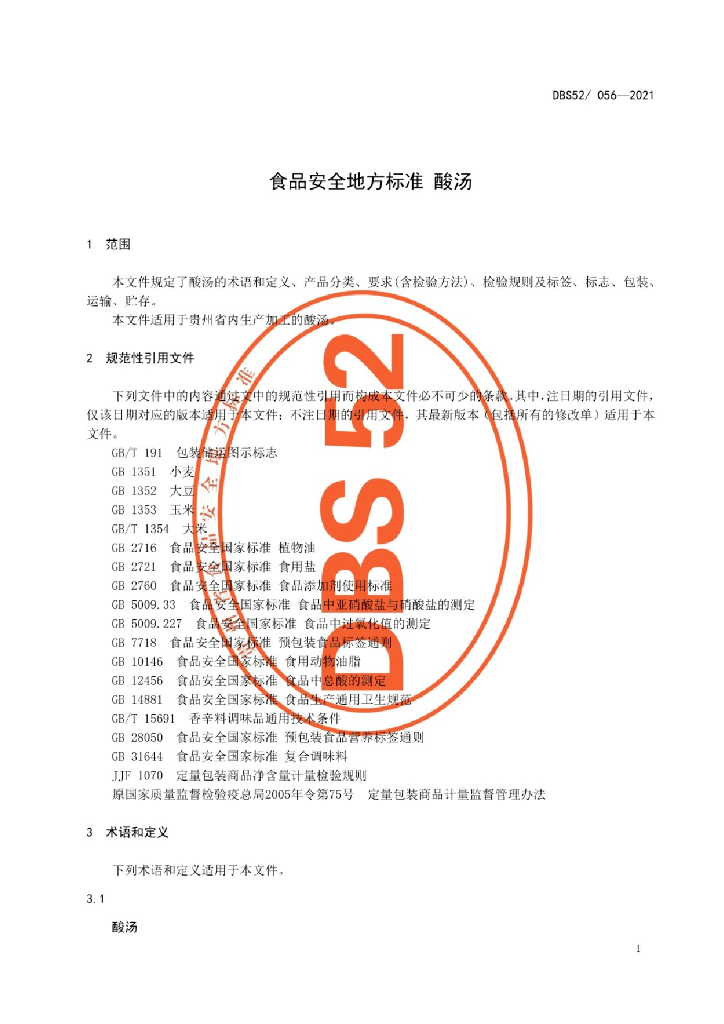 DBS52/ 056-2021 标准预览