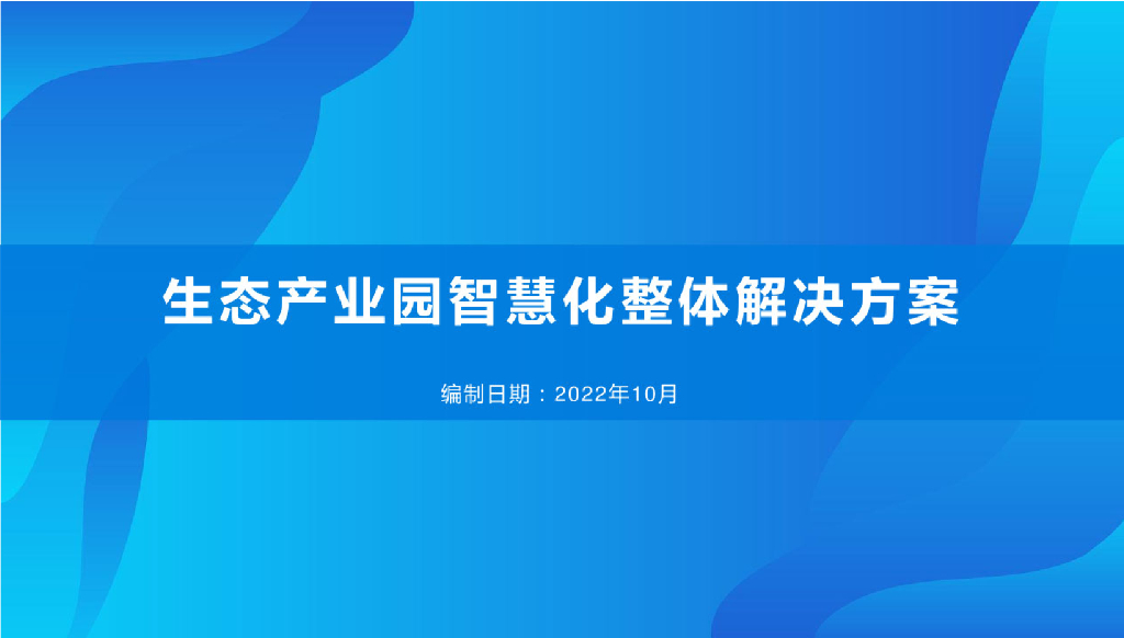 生态产业园智慧化整体解决方案