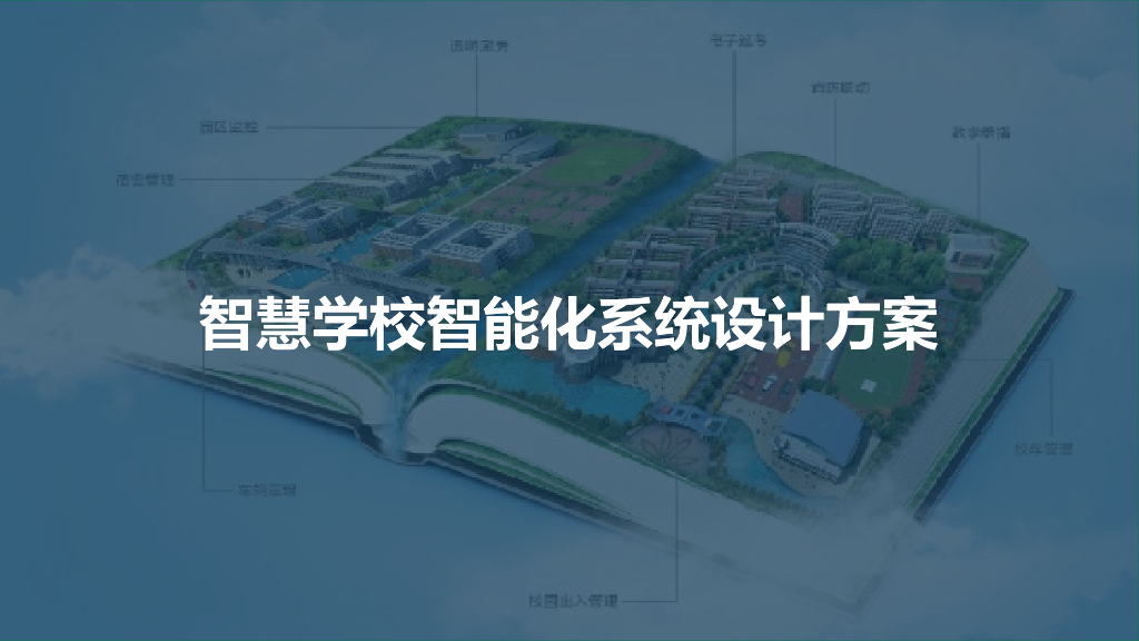 智慧学校智能化系统设计方案
