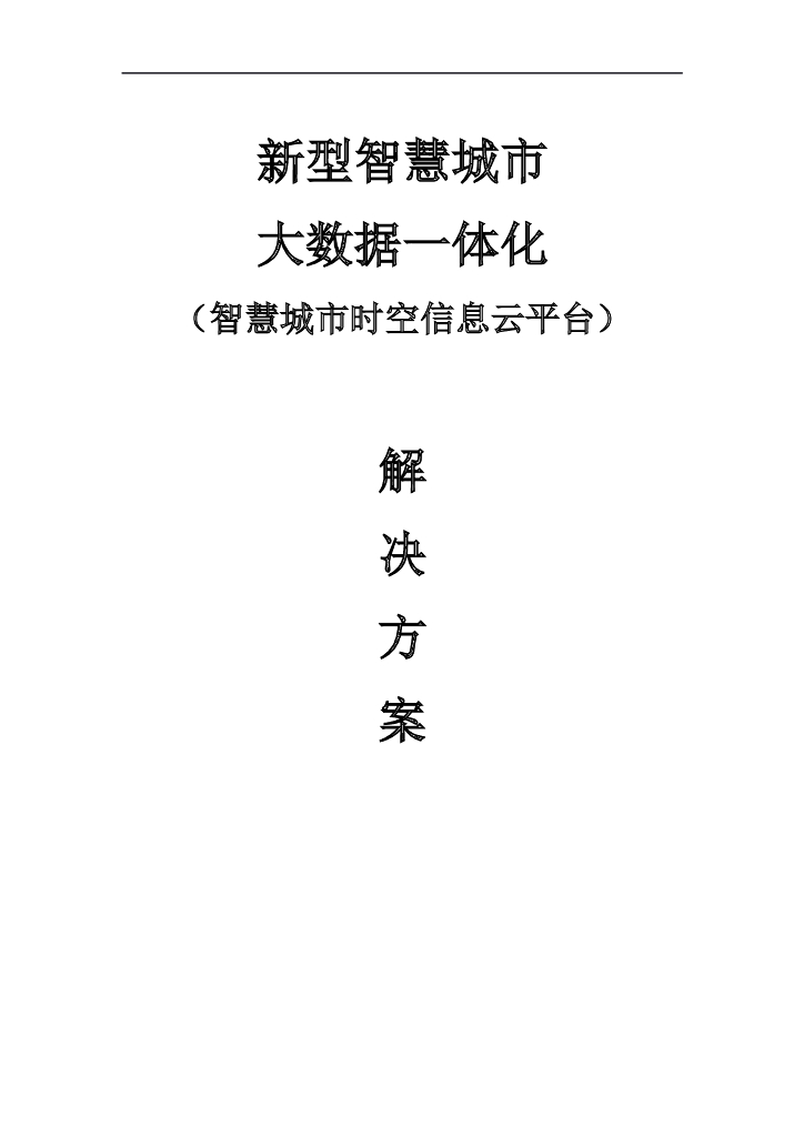 新型智慧城市大数据一体化（智慧城市时空信息云平台）解决方案