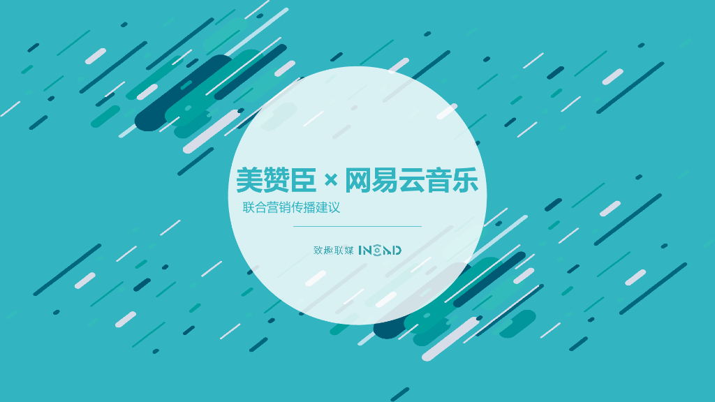 美赞臣网易云音乐联合营销建议