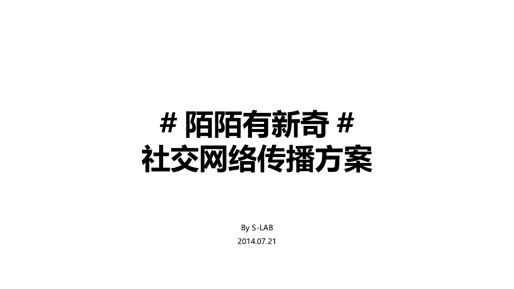 陌陌社交网络传播方案