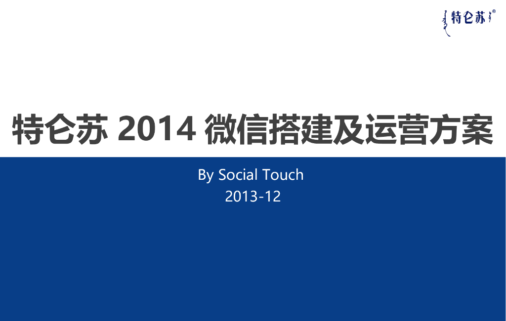 蒙牛特仑苏年度微信营销方案