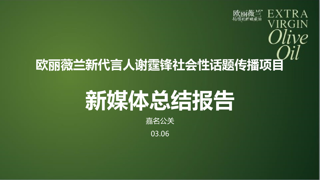 欧丽薇兰橄榄油代言人谢霆锋社会性话题传播