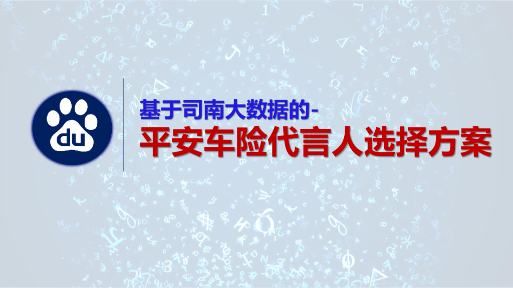 平安代言人选择方案-司南大赛华南站优胜奖作品