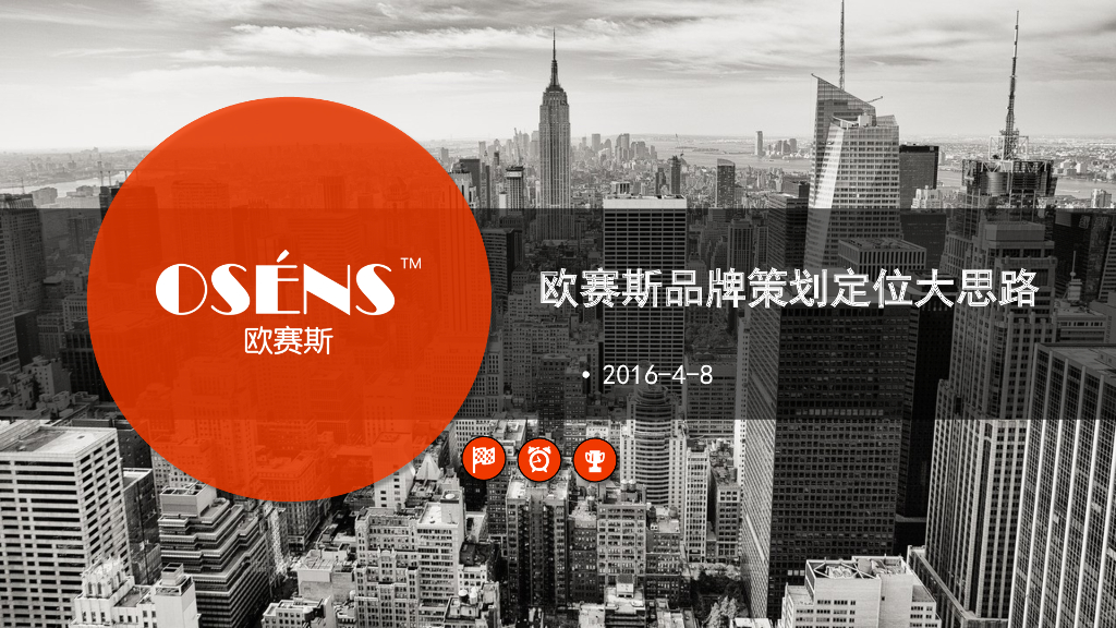 欧赛斯品牌策划定位大思路