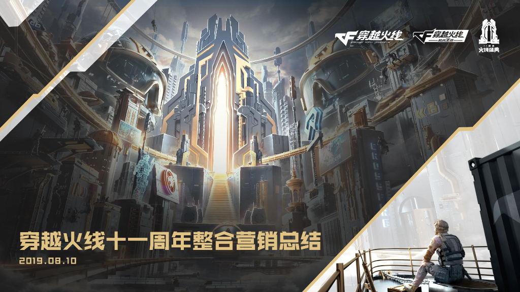 穿越火线十一周年整合营销总结