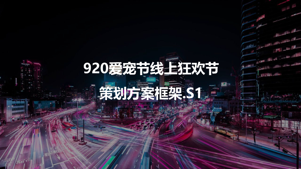 2022宠物品牌920爱宠节线上狂欢节策划方案