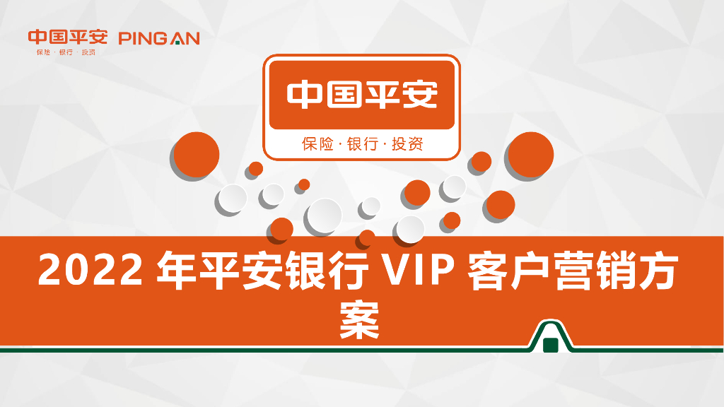 2022年平安银行VIP客户营销方案