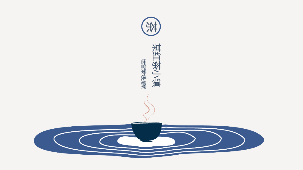 红茶小镇运营策划提案