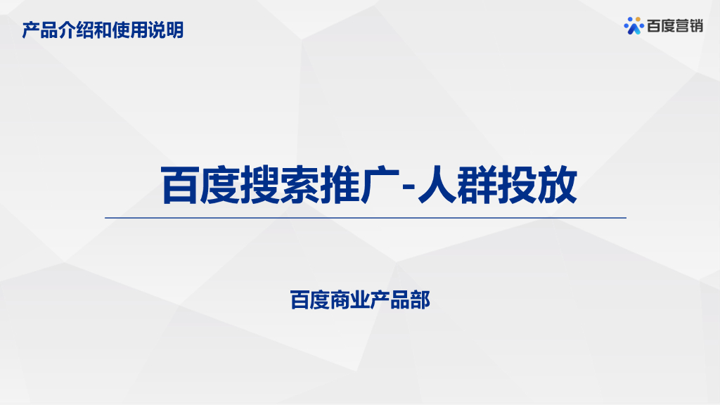 2022百度搜索推广-人群投放产品通案