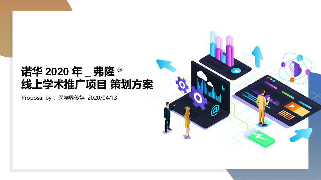 诺华弗隆线上学术推广项目策划方案