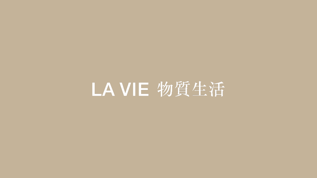 LA VIE物质生活书吧品牌手册方案