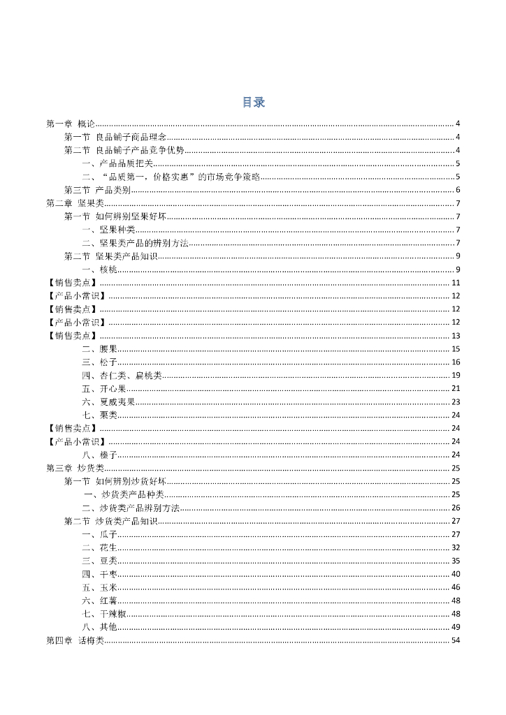 良品铺子产品知识手册（内部资料）