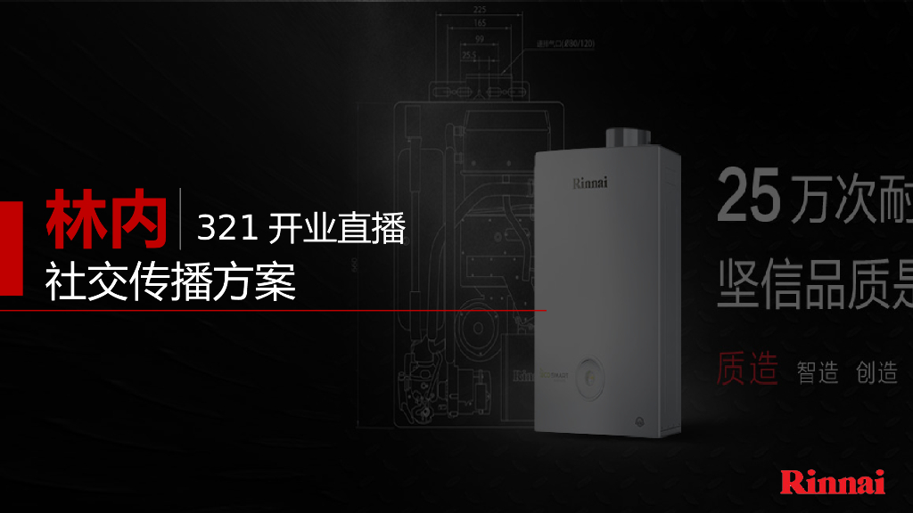 林内321新品上市直播社交传播方案