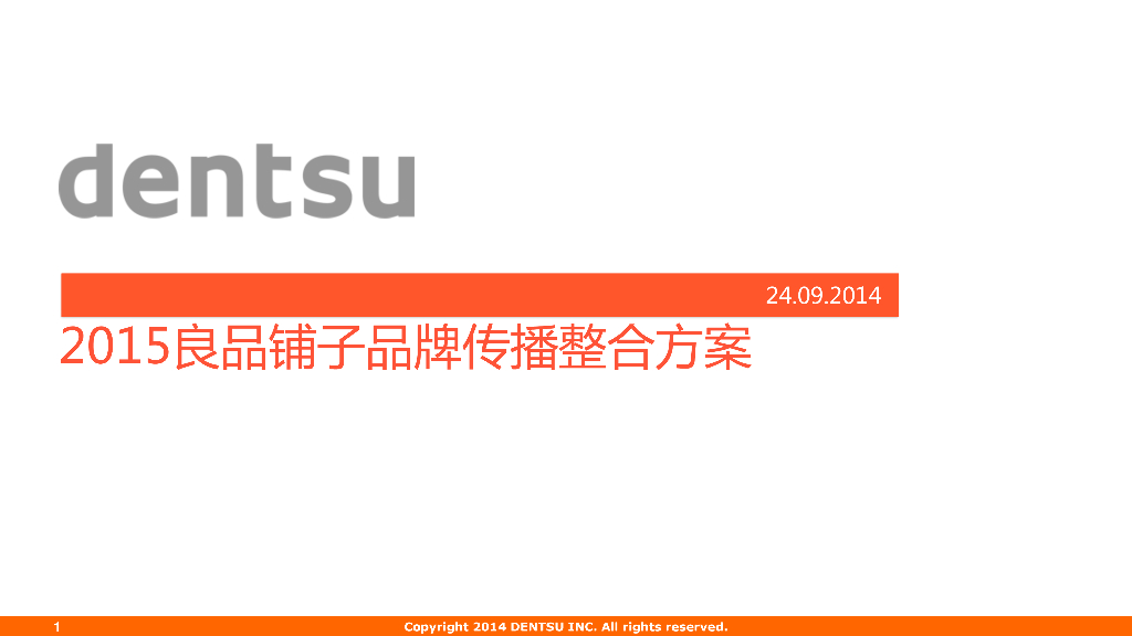 dentsu电通：良品铺子品牌整合传播方案