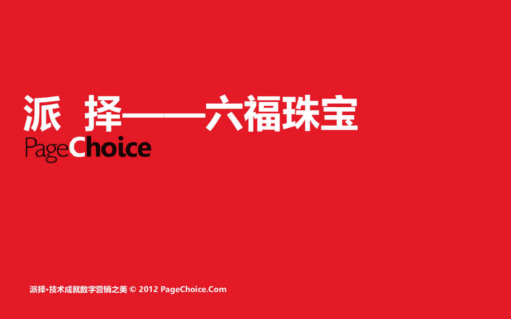 六福珠宝线上营销方案