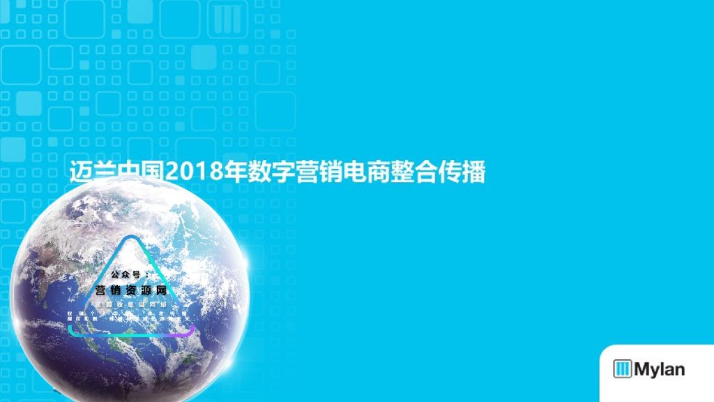 迈兰中国2018年数字营销电商整合传播方案