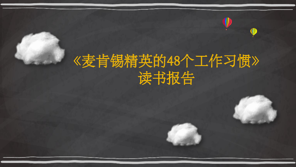 麦肯锡精英的48个工作习惯