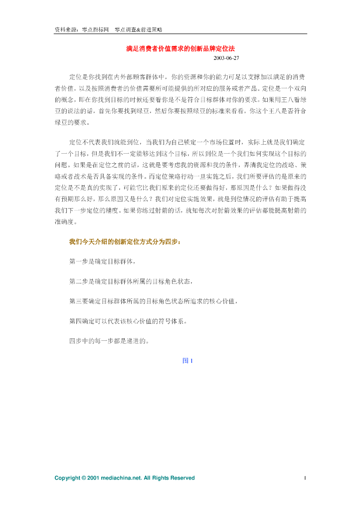 满足消费者价值需求的创新品牌定位法