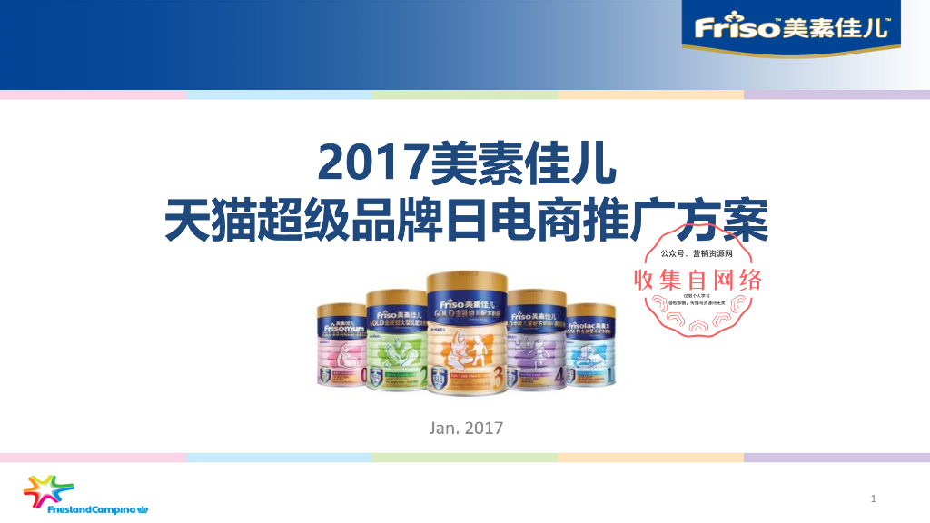 美素佳儿天猫品牌日电商推广方案