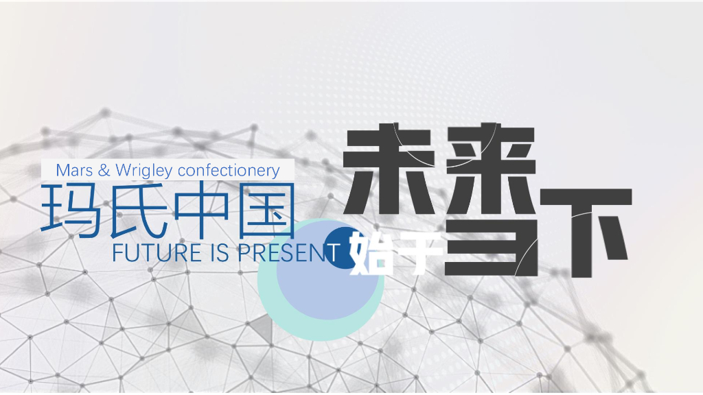 玛氏中国Mars Digital Transformation Wallace Final